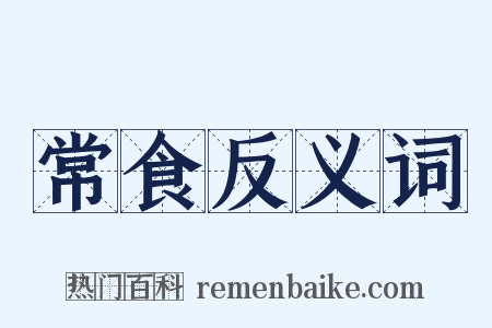 常食反义词是什么意思的图片